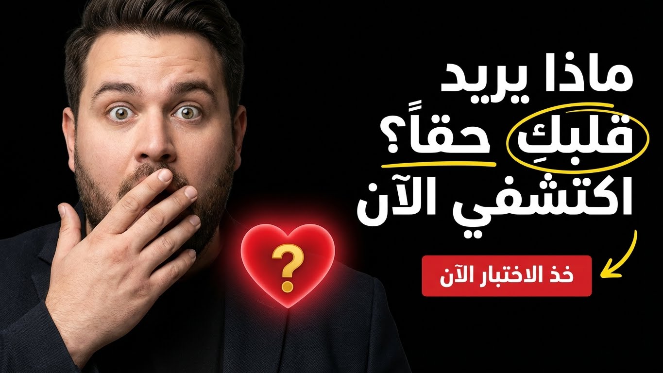 ماذا يريد قلبك حقًا في هذه المرحلة؟
